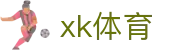 星空XK·(中国)体育官方网站登录入口APP